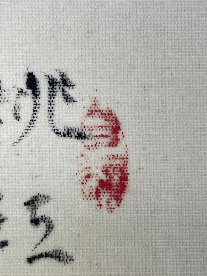 3c2-9 日本画　水田竹圃 山水図 南画　肉筆　絹本　塑膠軸 共箱