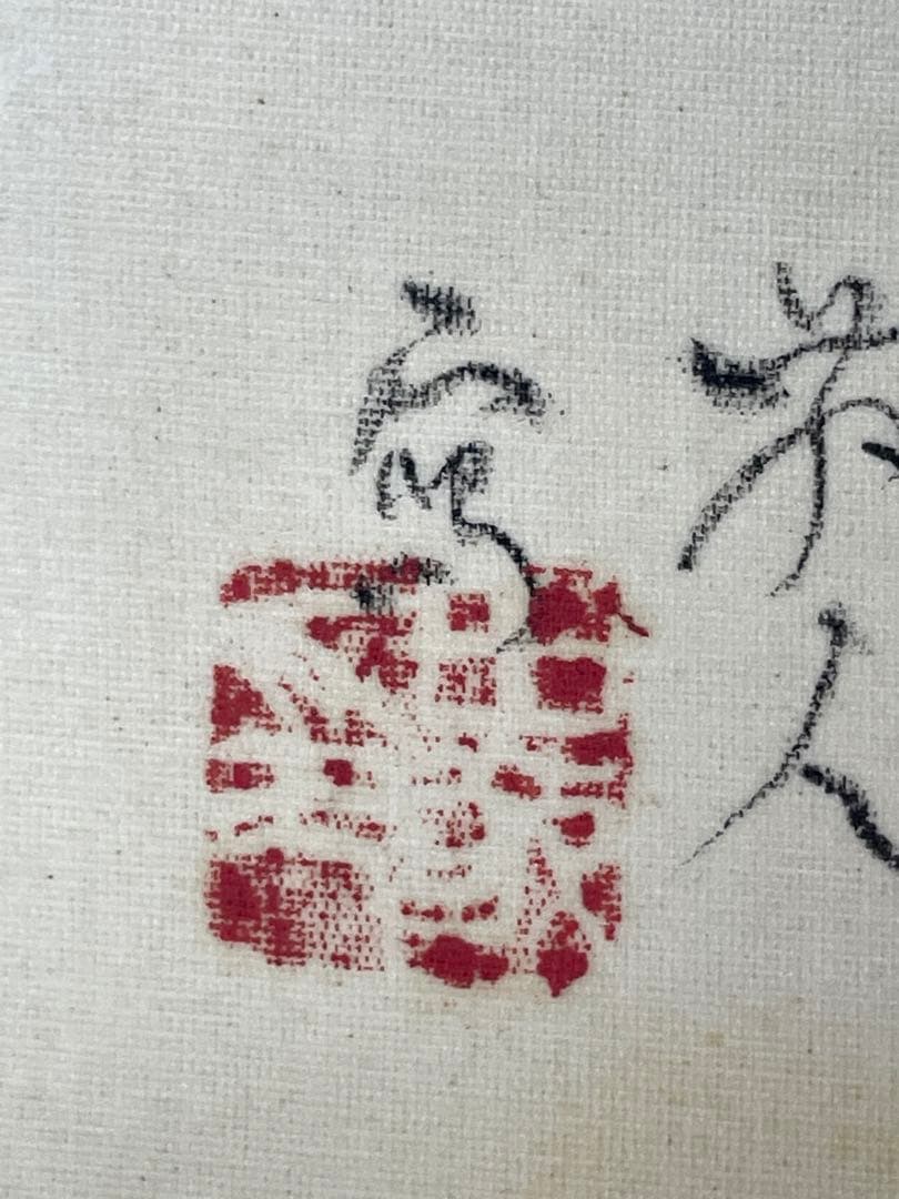 3c2-9 日本画　水田竹圃 山水図 南画　肉筆　絹本　塑膠軸 共箱