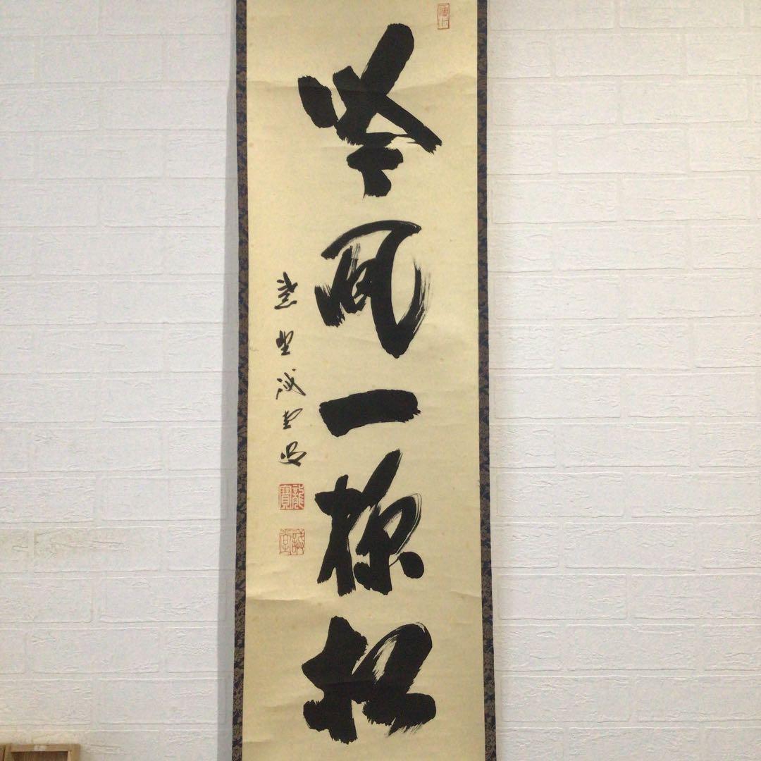 Ｂ９３２　掛軸　大徳寺　藤井誡堂　『吟風一様松』　共箱　『真作』　肉筆　一行書