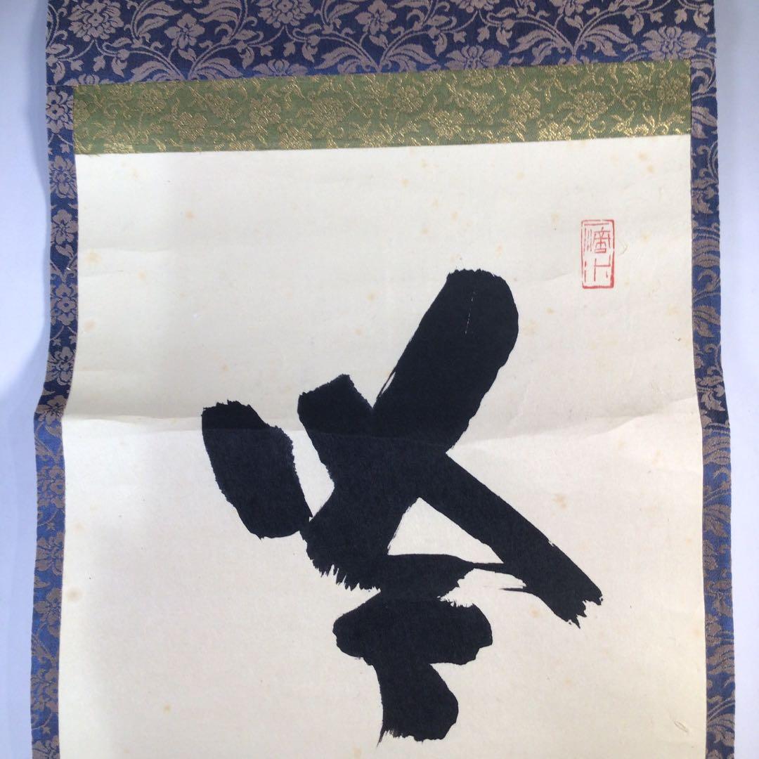 Ｂ９３２　掛軸　大徳寺　藤井誡堂　『吟風一様松』　共箱　『真作』　肉筆　一行書