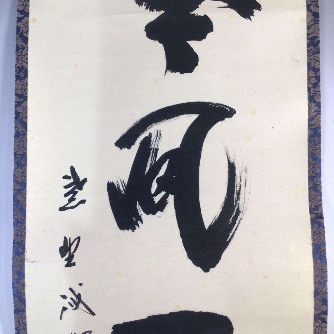 Ｂ９３２　掛軸　大徳寺　藤井誡堂　『吟風一様松』　共箱　『真作』　肉筆　一行書