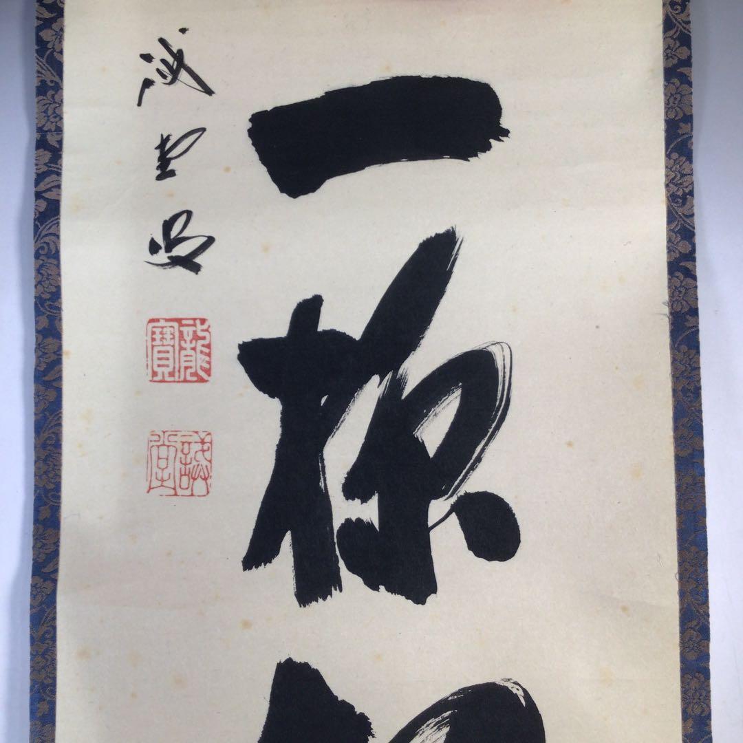 Ｂ９３２　掛軸　大徳寺　藤井誡堂　『吟風一様松』　共箱　『真作』　肉筆　一行書
