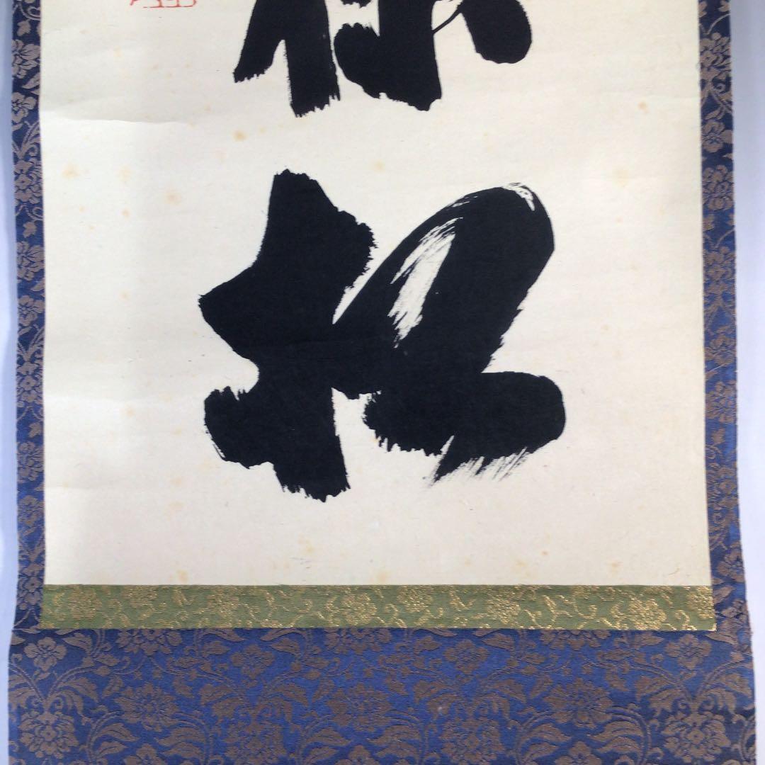 Ｂ９３２　掛軸　大徳寺　藤井誡堂　『吟風一様松』　共箱　『真作』　肉筆　一行書