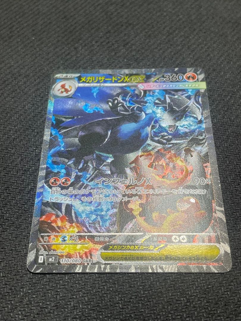 メガリザードンX ex　SAR　110/080