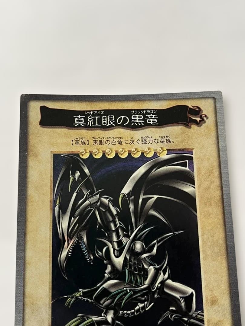 遊戯王　真紅眼の黒竜 レッドアイズブラックドラゴン　 初期　1999年