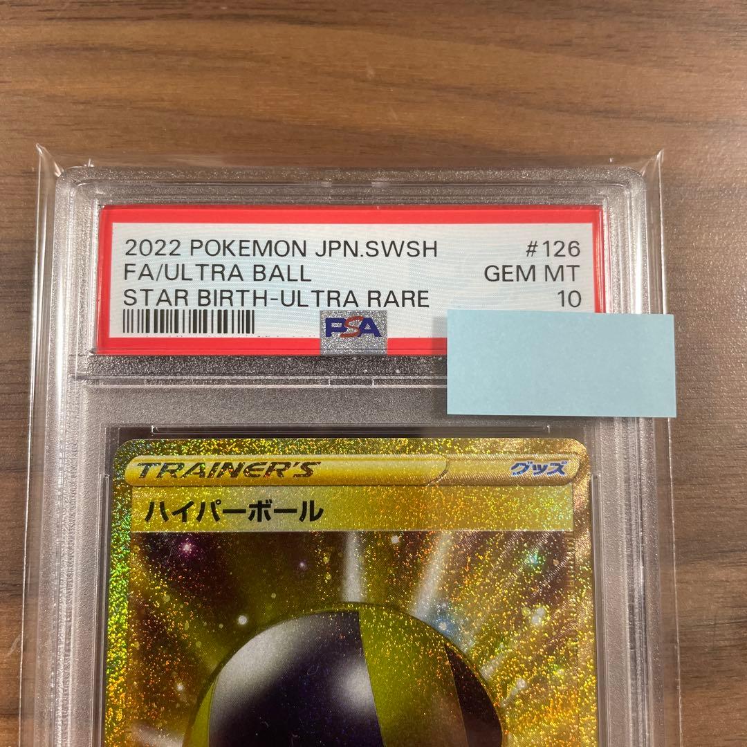 ハイパーボール UR psa10