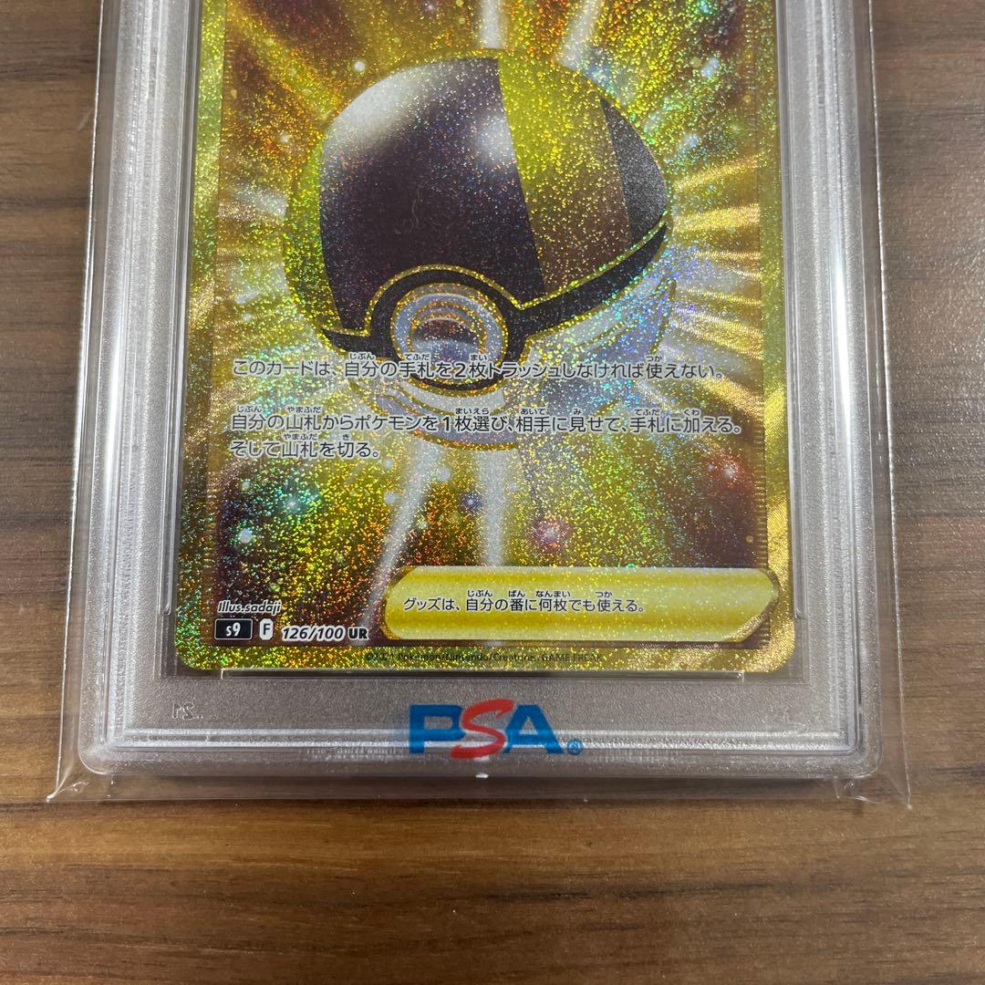 ハイパーボール UR psa10