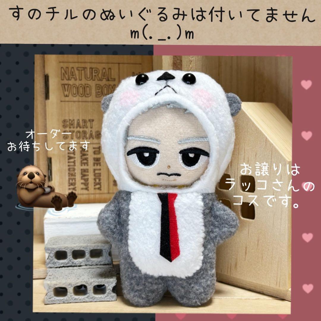 すのチル　ぬいぐるみ用　24時間ラッコで警護？着ぐるみ　オーダーページ