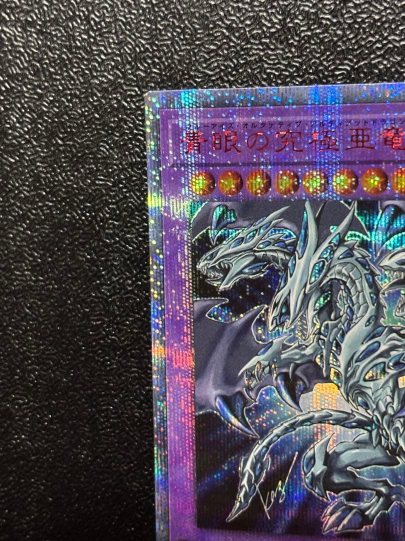 遊戯王　青眼の究極亜竜　20th シークレット　ブルーアイズ　オルタナティブ