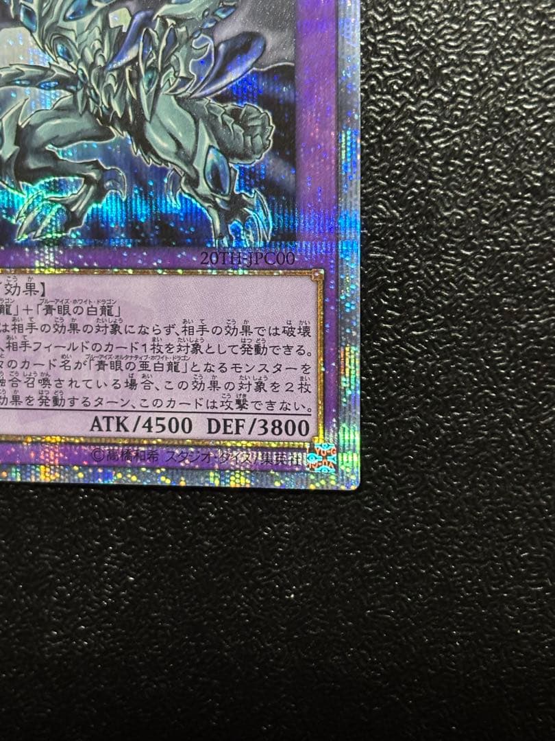 遊戯王　青眼の究極亜竜　20th シークレット　ブルーアイズ　オルタナティブ