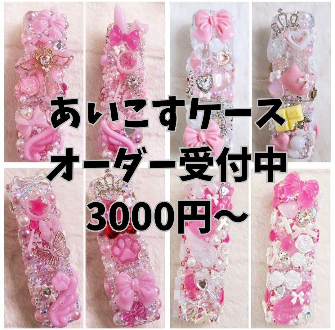 にあiQOS デコケース オーダーページ♡リーズナブル♡