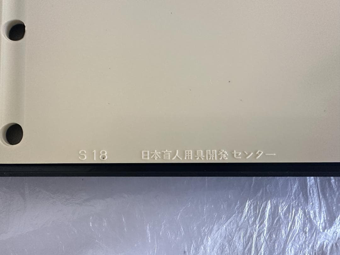 日本盲人用具開発センター ニモカ S-18 点字器 点字板 点字盤