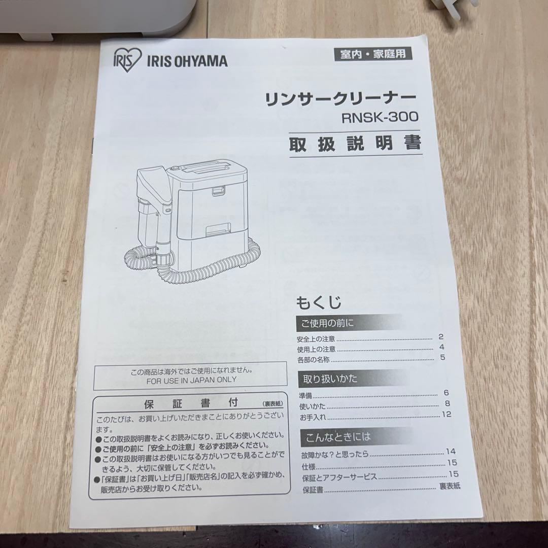 アイリスオーヤマ RNSK-300-W リンサークリーナー　2023年製