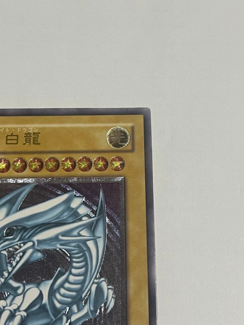 青眼の白龍　アルティメット