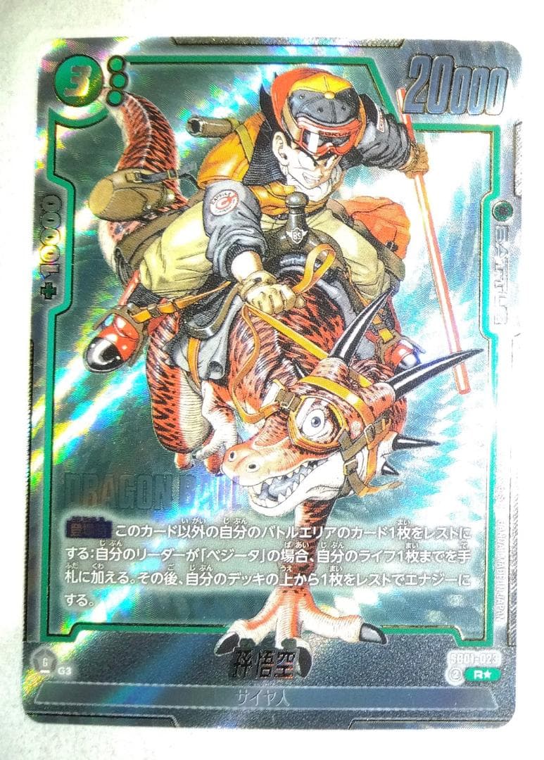 SB01-023 Rパラレル 孫悟空 マンガブースター01 フュージョンワールド