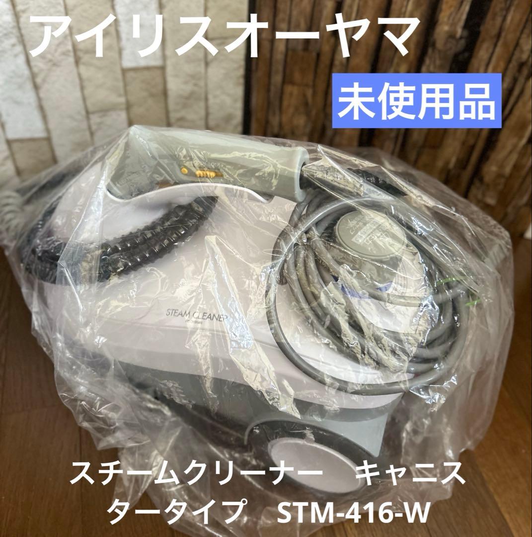スチームクリーナー　キャニスタータイプ　STM-416-W アイリスオーヤマ