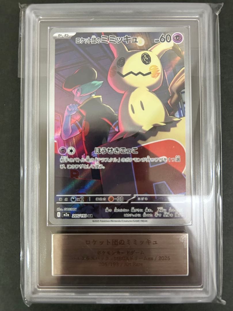 【ARS10】 ロケット団のミミッキュ 205/193 鑑定書付きPSA10相当