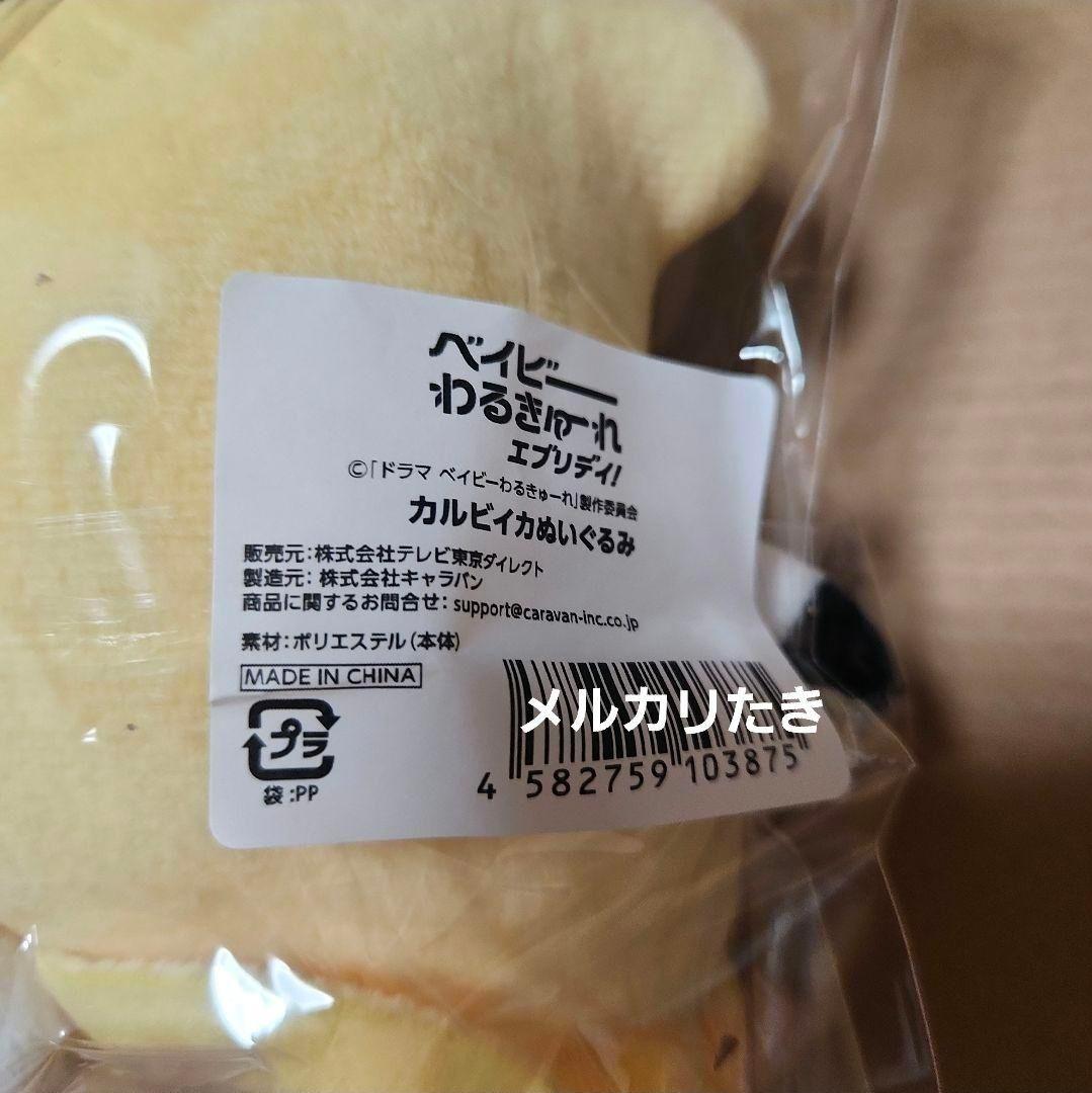 カルビイカ ベイビーわるきゅーれ ぬいぐるみ