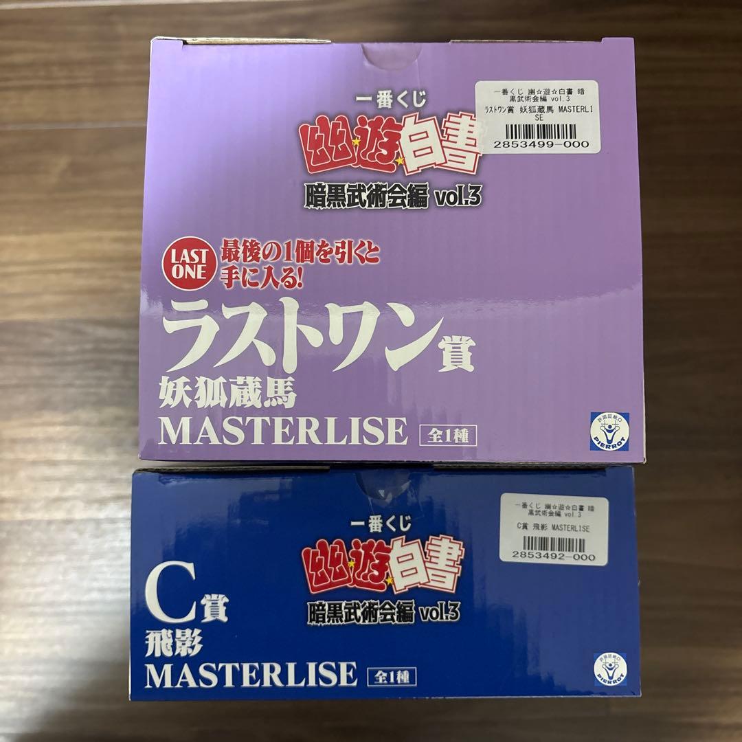 一番くじ　幽遊白書　C賞　飛影　ラストワン 妖狐蔵馬