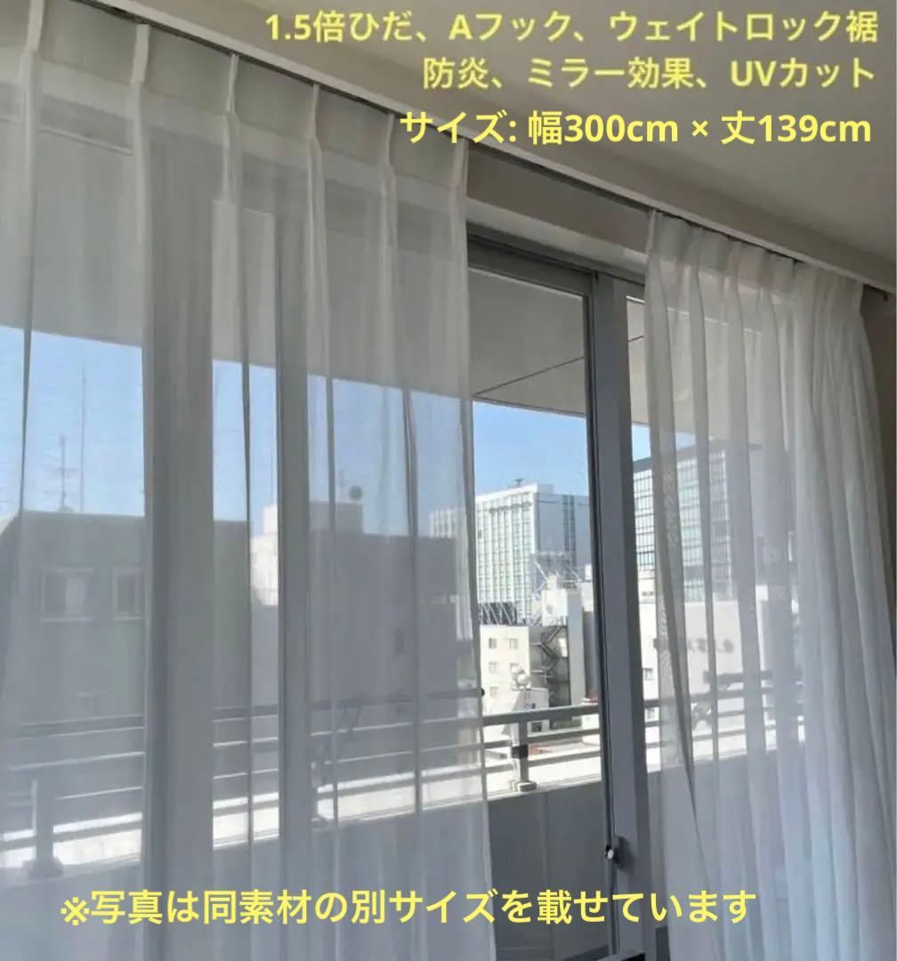 【中古美品】ドレープ＋レースカーテン　幅300×丈140（両開き、遮光1級）