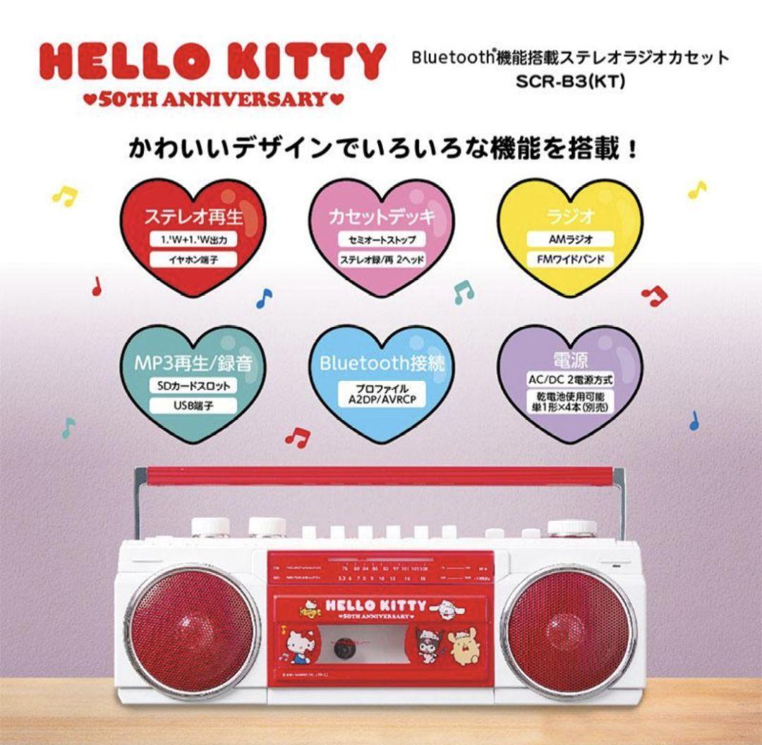 【新品】ハローキティ50周年　Bluetooth機能搭載ステレオラジオカセット