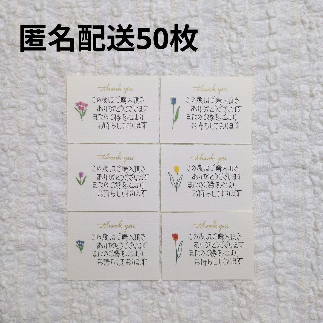 手書きサンキューカード/サンクス/メッセージチューリップクリーム50枚 匿名配送