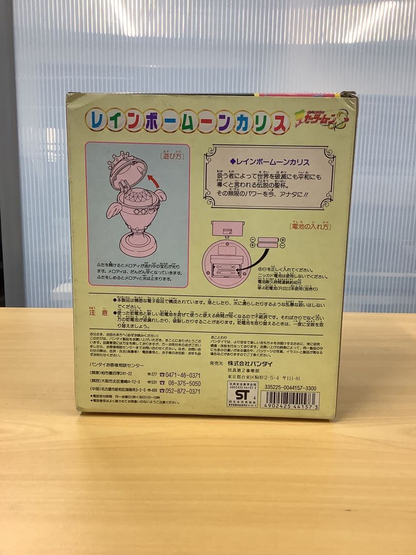 当時の物 セーラームーンS レインボームーンカリス 外箱付き