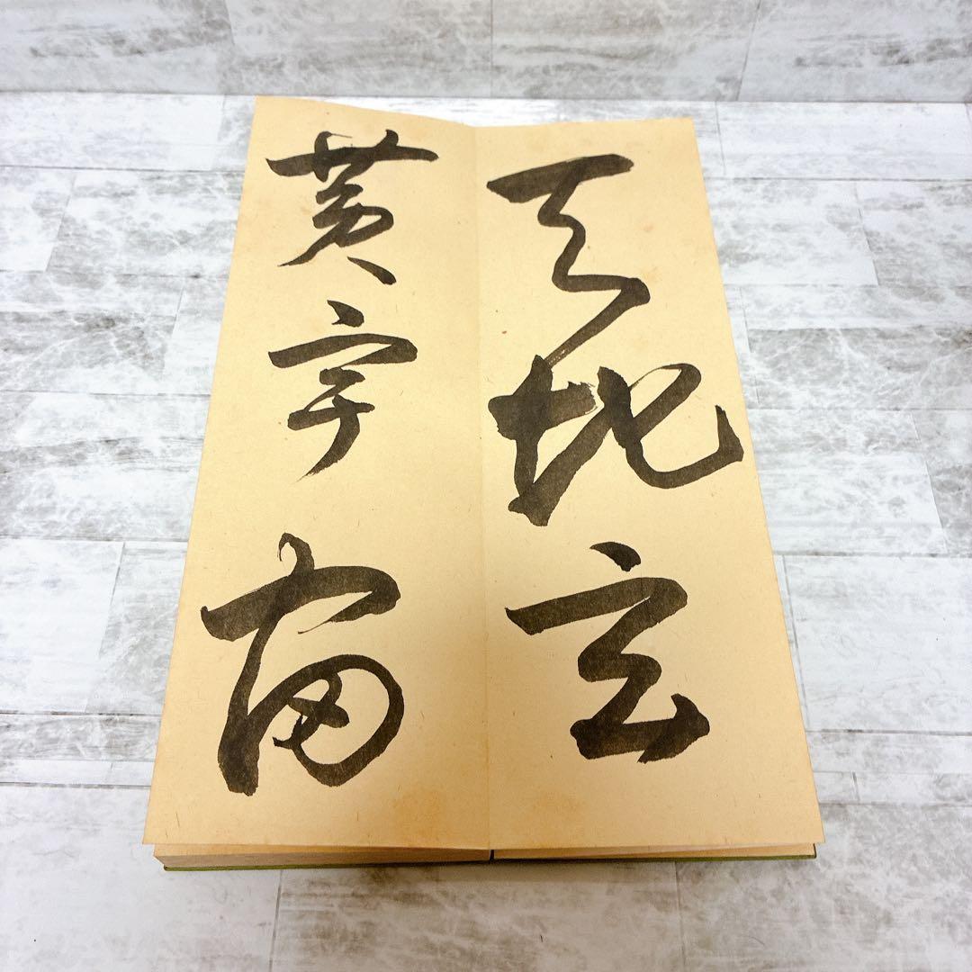 草書千字文 中国古典 習字 書道 古典 歴史