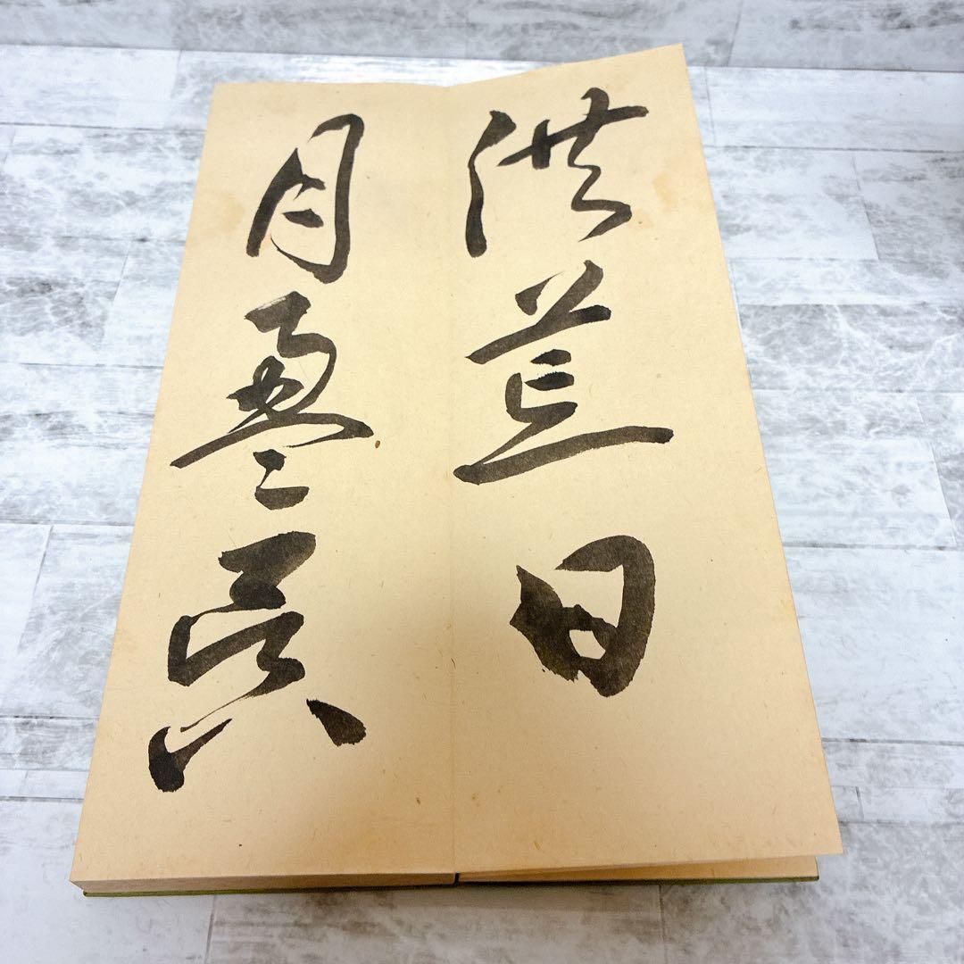 草書千字文 中国古典 習字 書道 古典 歴史