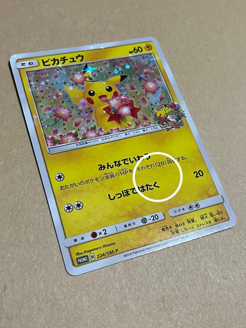 ポケモンカード ピカチュウ みんなでいわう20周年プロモ