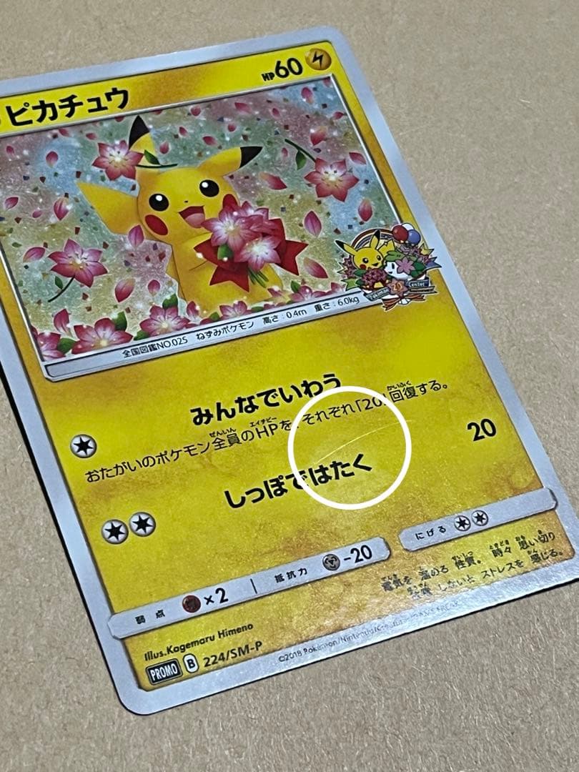 ポケモンカード ピカチュウ みんなでいわう20周年プロモ