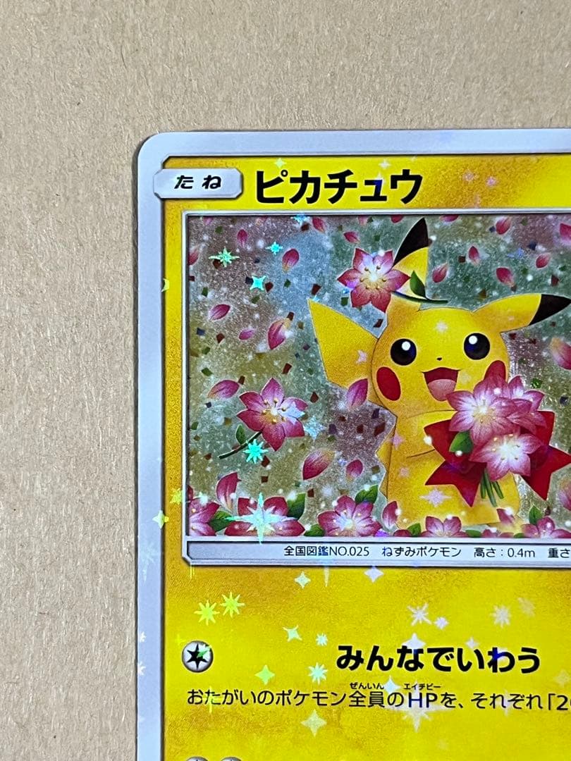 ポケモンカード ピカチュウ みんなでいわう20周年プロモ