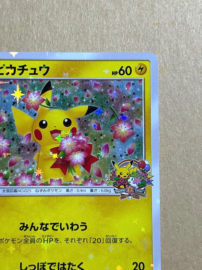 ポケモンカード ピカチュウ みんなでいわう20周年プロモ