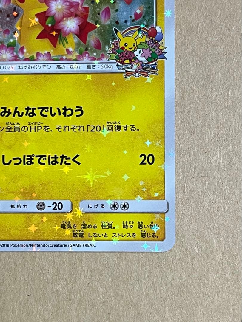 ポケモンカード ピカチュウ みんなでいわう20周年プロモ