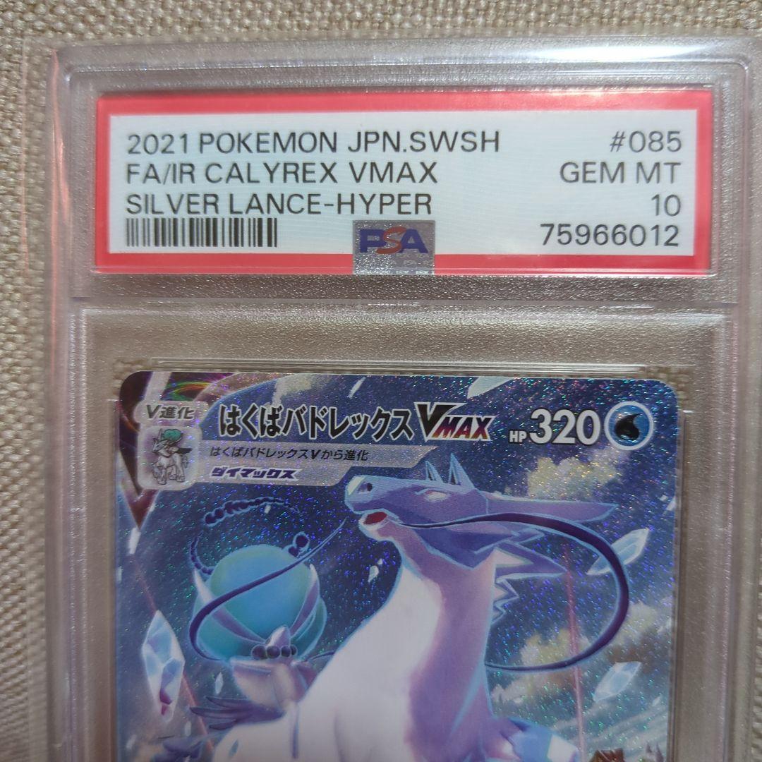 PSA10はくばバドレックスVMAX HR S6H 白銀のランス 085/070