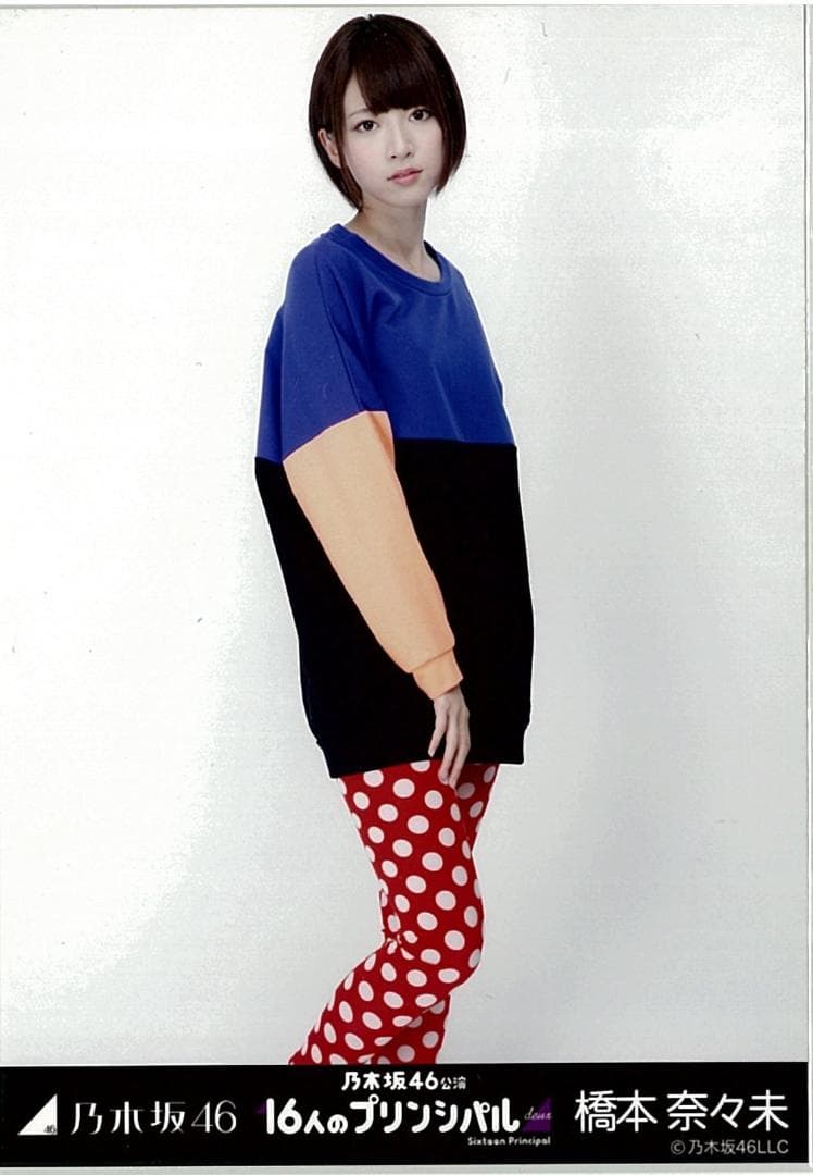 橋本奈々未 16人のプリンシパル コンプ 乃木坂46 生写真