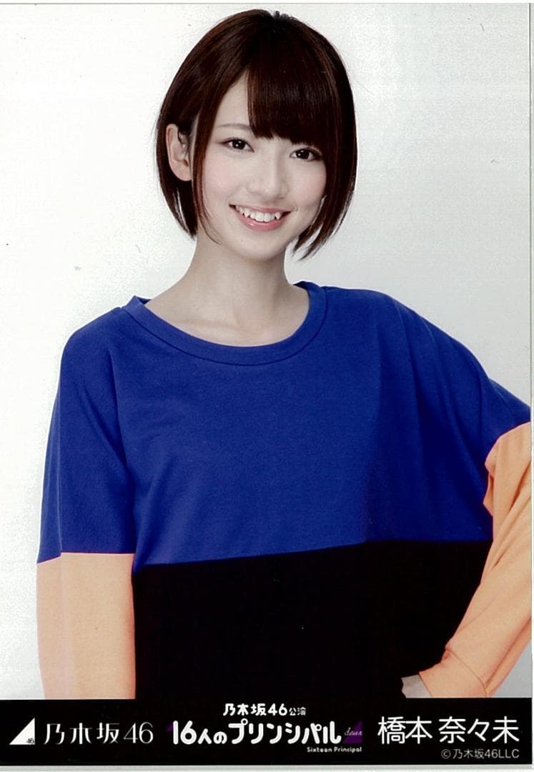 橋本奈々未 16人のプリンシパル コンプ 乃木坂46 生写真