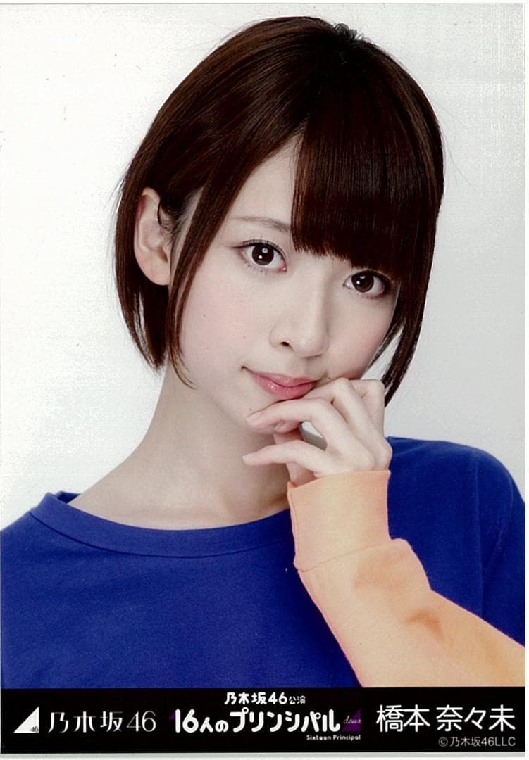 橋本奈々未 16人のプリンシパル コンプ 乃木坂46 生写真