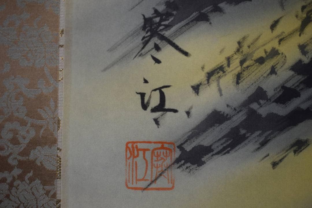 真作/寒江/猛虎図/桐共箱付/布袋屋掛軸HF-526