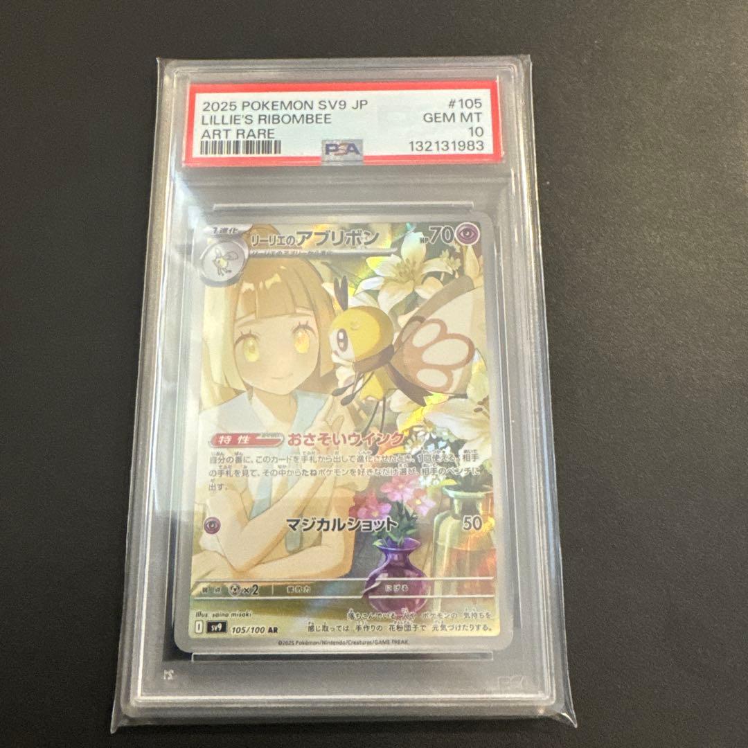 【PSA10】 リーリエのアブリボン AR SV9 105/100