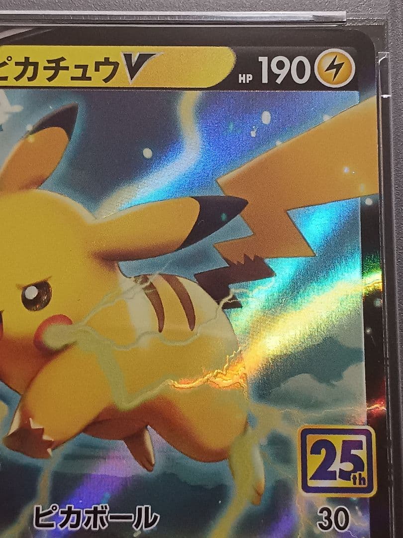 ピカチュウV 25th PSA10
