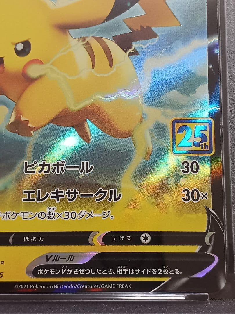 ピカチュウV 25th PSA10
