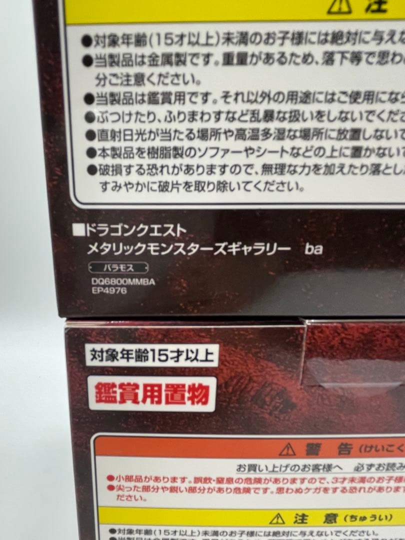 ドラクエメタリックモンスターズ　バラモス、バラモスエビル、バラモスブロス