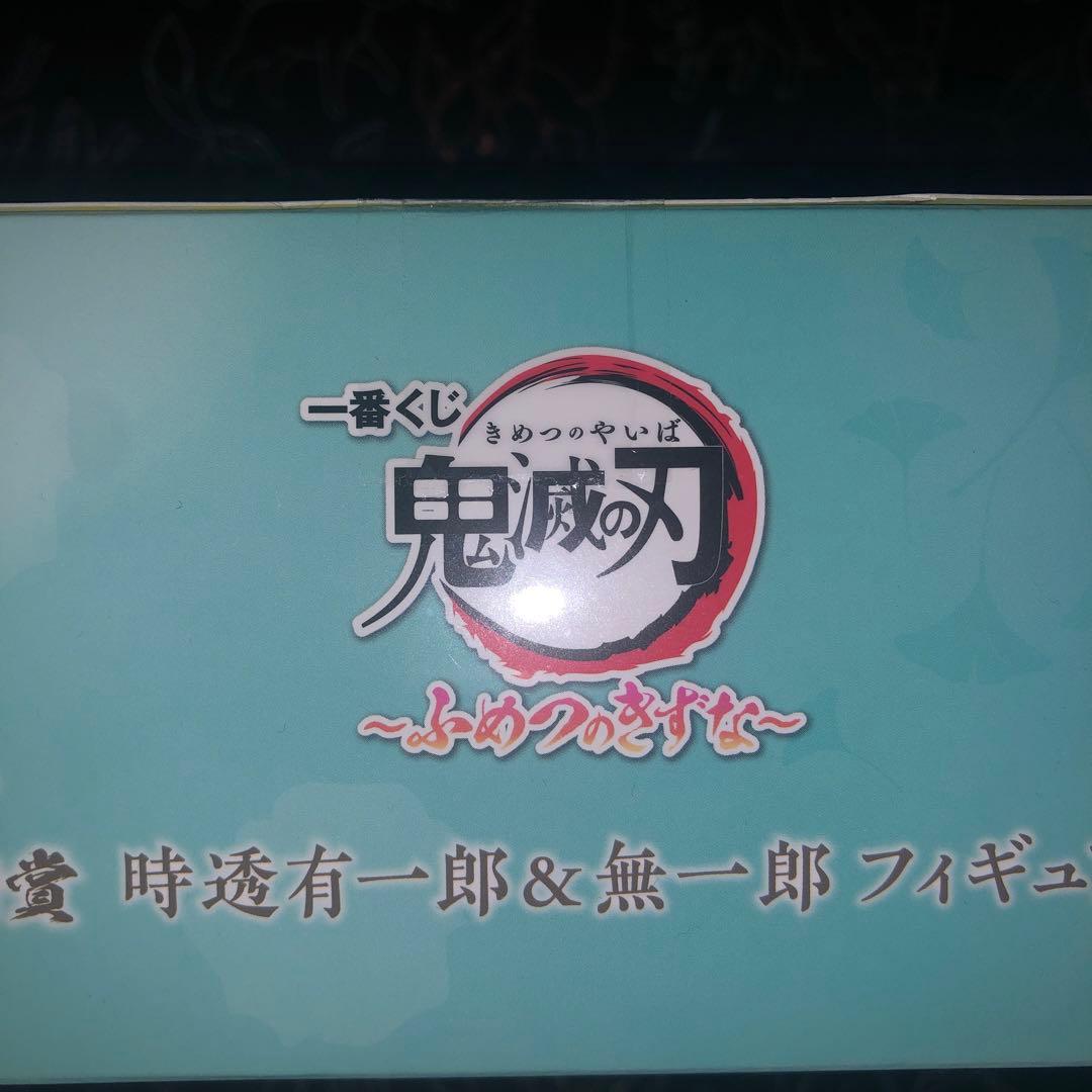 鬼滅の刃 一番くじ　時透有一郎＆無一郎　ふめつのきずな　C賞　フィギュア