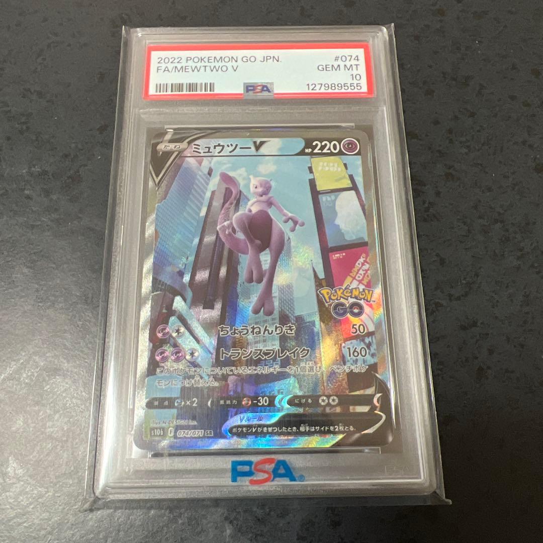 2022 ポケモンGO ミュウツー V PSA 10