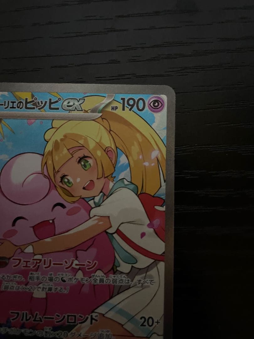 リーリエのピッピex 765/742 MEGA スタートデッキ100 バトルコ…