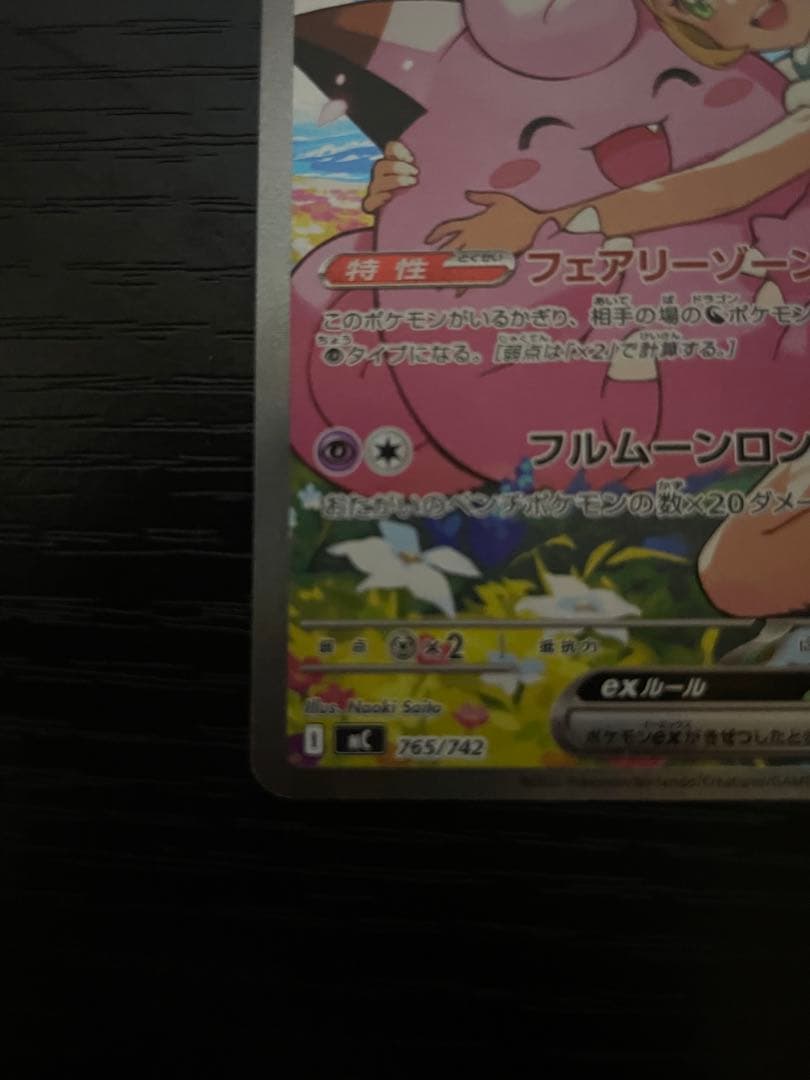 リーリエのピッピex 765/742 MEGA スタートデッキ100 バトルコ…