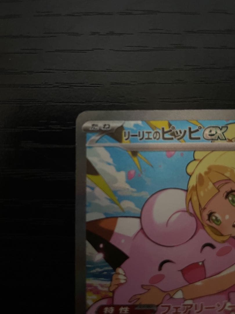 リーリエのピッピex 765/742 MEGA スタートデッキ100 バトルコ…