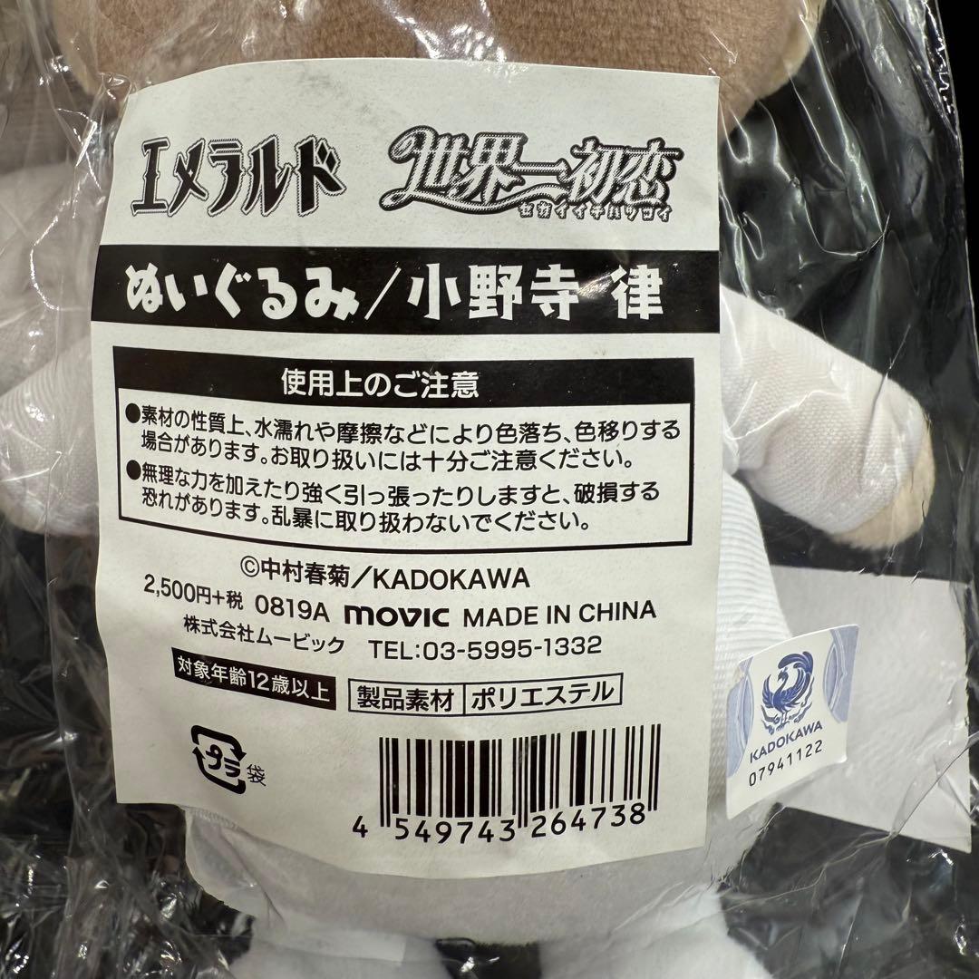 エメラルド 世界一初恋 ぬいぐるみ 小野寺律
