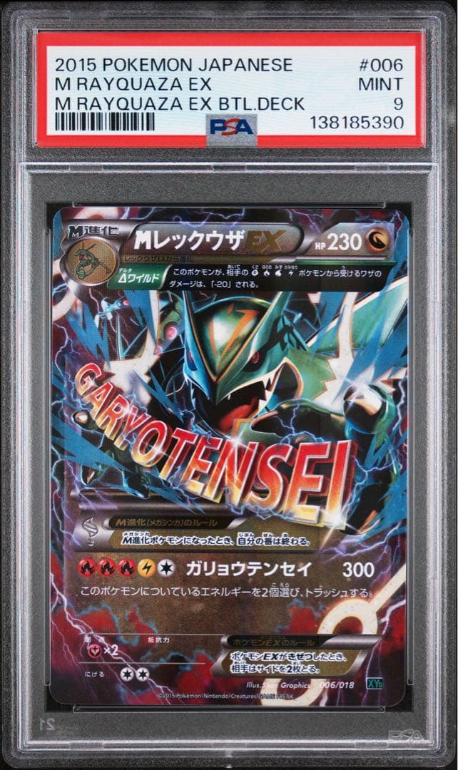 PSA9 MレックウザEX XYD 006/018 MレックウザEXバトルデッキ